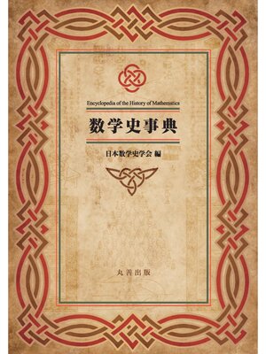 cover image of 数学史事典